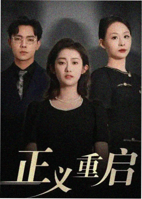 我在县城当法医 悬疑短剧海报